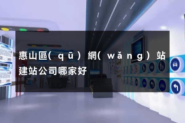 惠山區(qū)網(wǎng)站建站公司哪家好