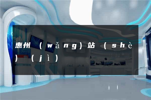 惠州網(wǎng)站設(shè)計(jì)