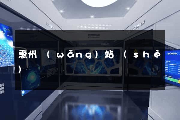 惠州網(wǎng)站設(shè)計