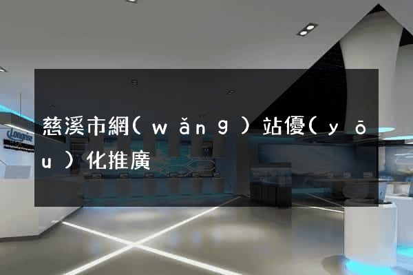 慈溪市網(wǎng)站優(yōu)化推廣