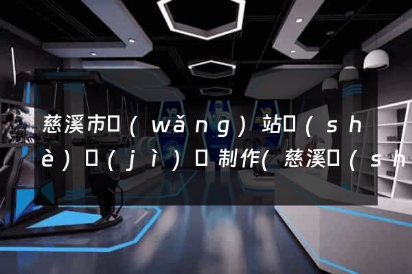 慈溪市網(wǎng)站設(shè)計(jì)與制作(慈溪設(shè)計(jì)師協(xié)會(huì))