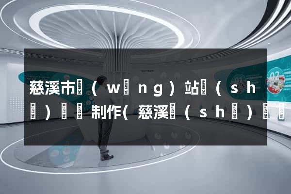 慈溪市網(wǎng)站設(shè)計與制作(慈溪設(shè)計師協(xié)會)