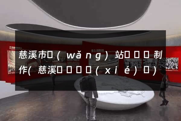 慈溪市網(wǎng)站設計與制作(慈溪設計師協(xié)會)