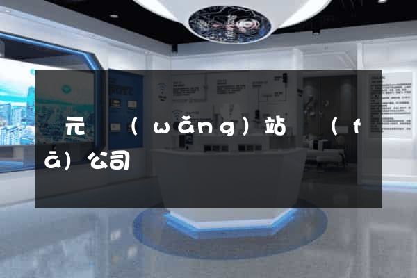 慶元縣網(wǎng)站開發(fā)公司