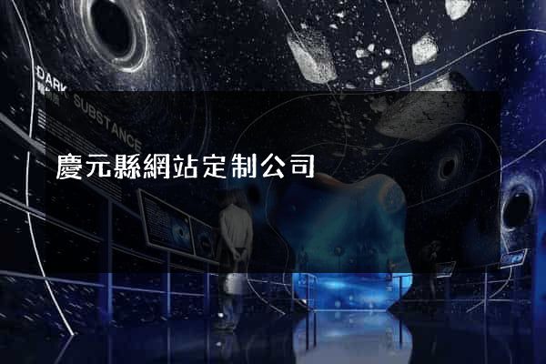 慶元縣網站定制公司