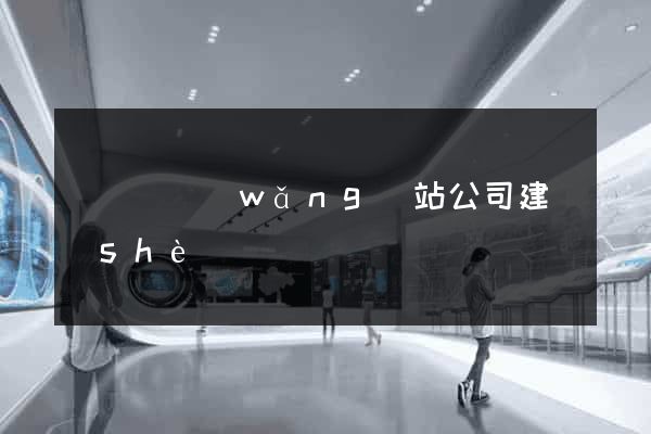 懷寧縣網(wǎng)站公司建設(shè)