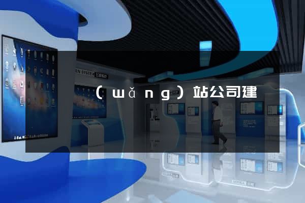 懷寧縣網(wǎng)站公司建設