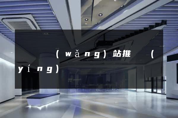 懷寧縣網(wǎng)站推廣營(yíng)銷