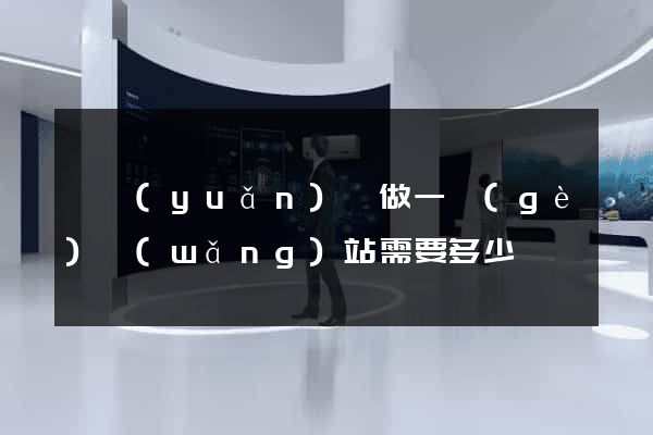 懷遠(yuǎn)縣做一個(gè)網(wǎng)站需要多少錢