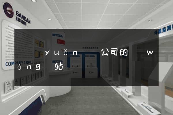 懷遠(yuǎn)縣公司的網(wǎng)站