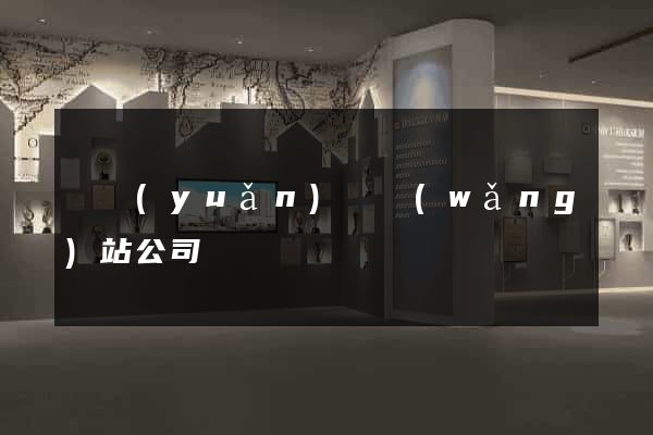 懷遠(yuǎn)縣網(wǎng)站公司