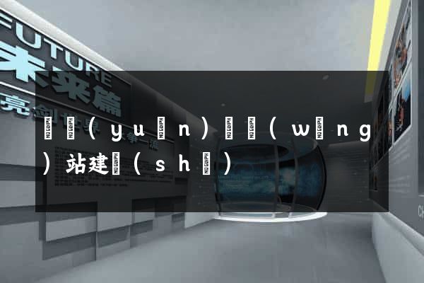 懷遠(yuǎn)縣網(wǎng)站建設(shè)