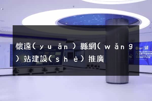 懷遠(yuǎn)縣網(wǎng)站建設(shè)推廣