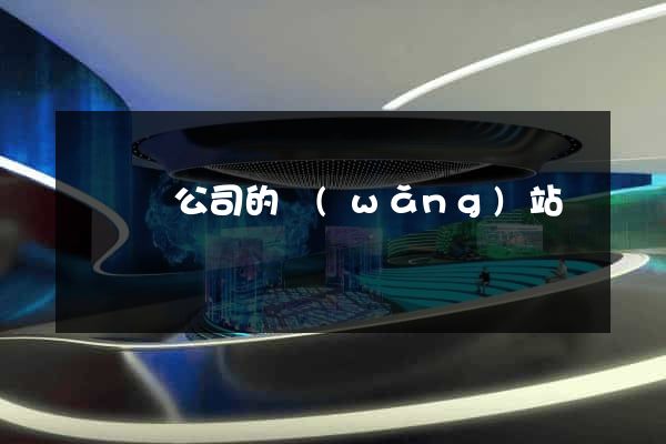 懷遠縣公司的網(wǎng)站