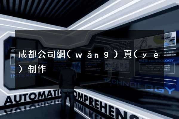 成都公司網(wǎng)頁(yè)制作