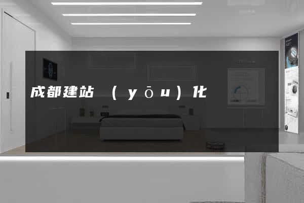 成都建站優(yōu)化