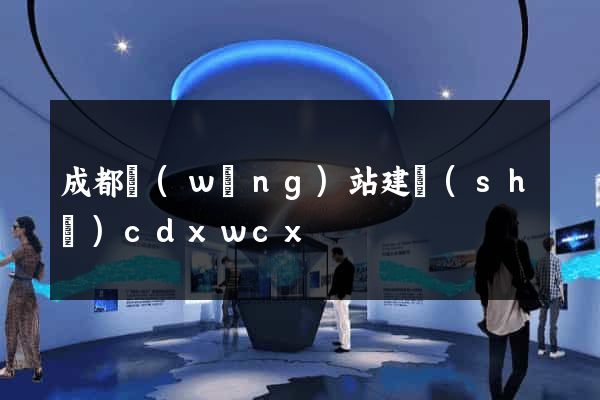 成都網(wǎng)站建設(shè)cdxwcx