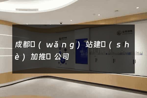 成都網(wǎng)站建設(shè)加推廣公司
