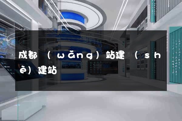 成都網(wǎng)站建設(shè)建站