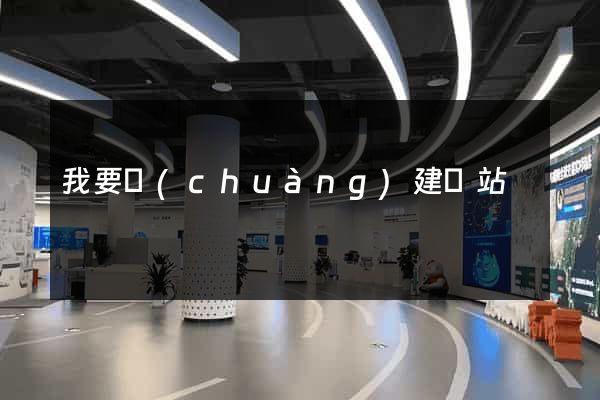 我要創(chuàng)建網站