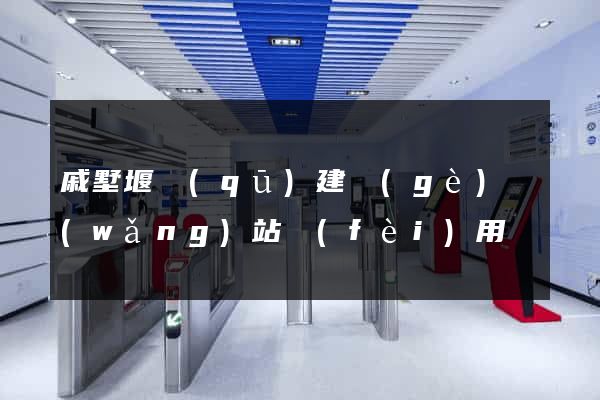 戚墅堰區(qū)建個(gè)網(wǎng)站費(fèi)用