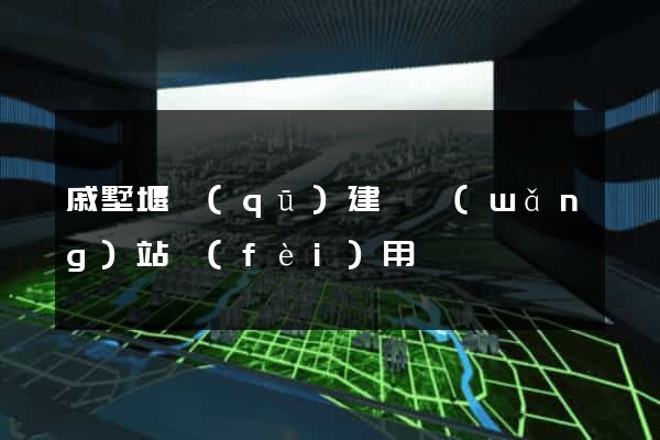 戚墅堰區(qū)建個網(wǎng)站費(fèi)用