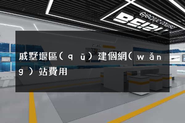 戚墅堰區(qū)建個網(wǎng)站費用