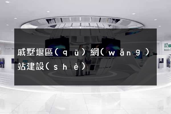 戚墅堰區(qū)網(wǎng)站建設(shè)