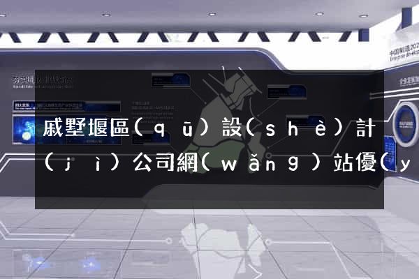 戚墅堰區(qū)設(shè)計(jì)公司網(wǎng)站優(yōu)化