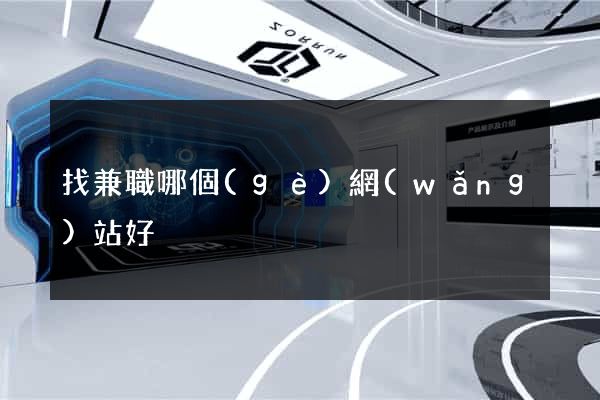 找兼職哪個(gè)網(wǎng)站好