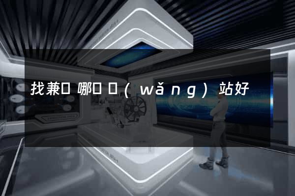 找兼職哪個網(wǎng)站好