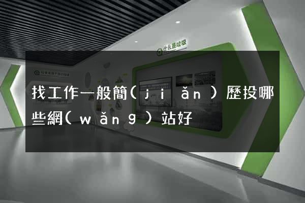 找工作一般簡(jiǎn)歷投哪些網(wǎng)站好