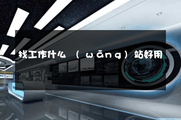 找工作什么網(wǎng)站好用