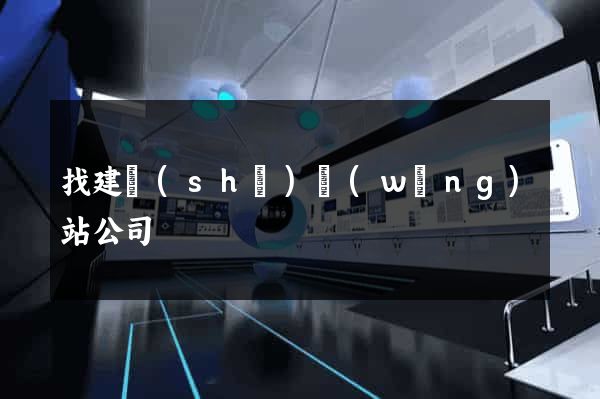 找建設(shè)網(wǎng)站公司