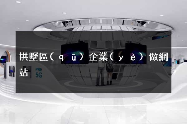 拱墅區(qū)企業(yè)做網站