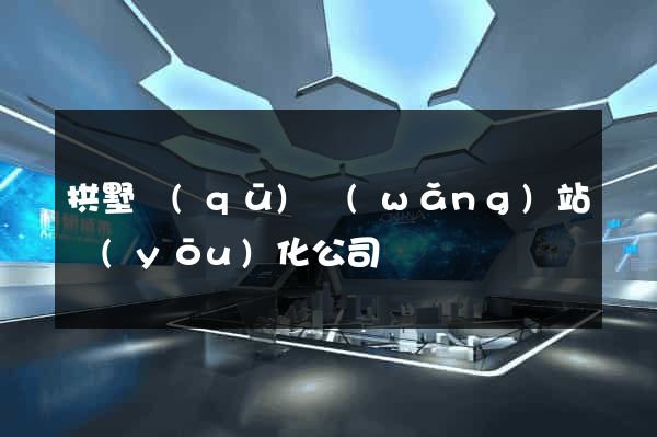 拱墅區(qū)網(wǎng)站優(yōu)化公司