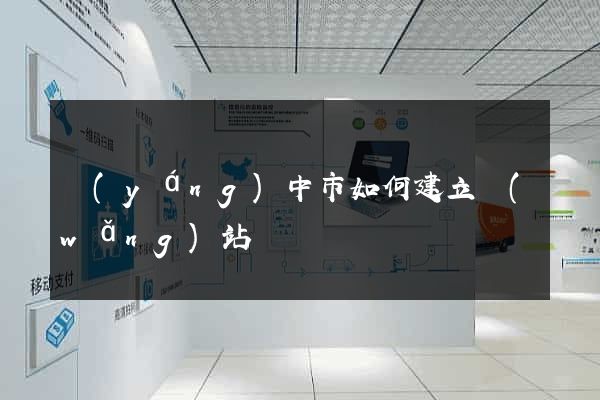 揚(yáng)中市如何建立網(wǎng)站