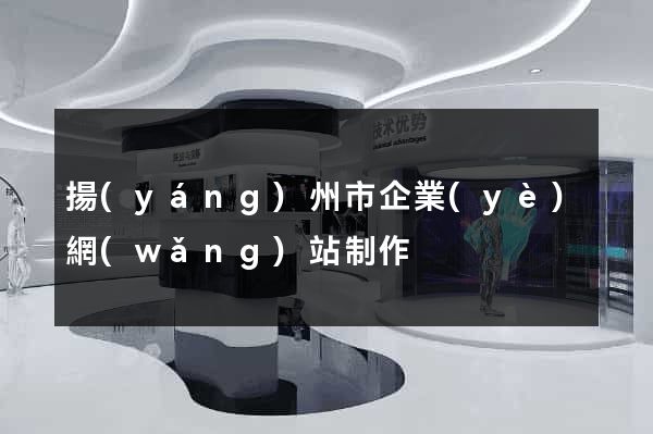 揚(yáng)州市企業(yè)網(wǎng)站制作
