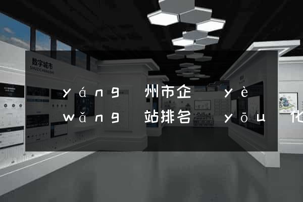 揚(yáng)州市企業(yè)網(wǎng)站排名優(yōu)化