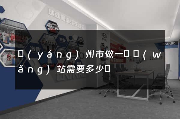 揚(yáng)州市做一個網(wǎng)站需要多少錢