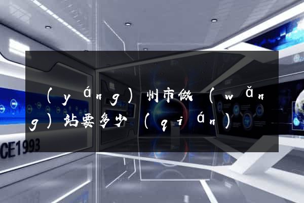 揚(yáng)州市做網(wǎng)站要多少錢(qián)