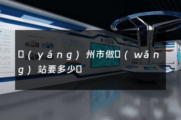 揚(yáng)州市做網(wǎng)站要多少錢