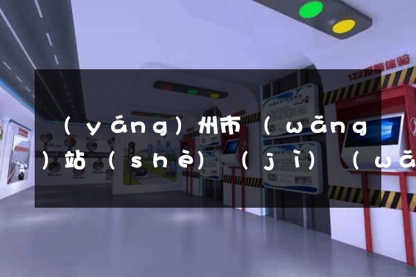 揚(yáng)州市網(wǎng)站設(shè)計(jì)網(wǎng)站建設(shè)