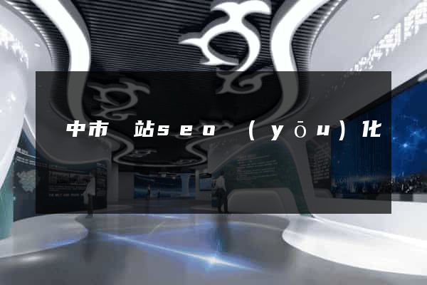 揚中市網站seo優(yōu)化