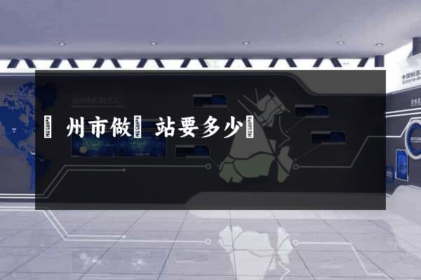 揚州市做網站要多少錢