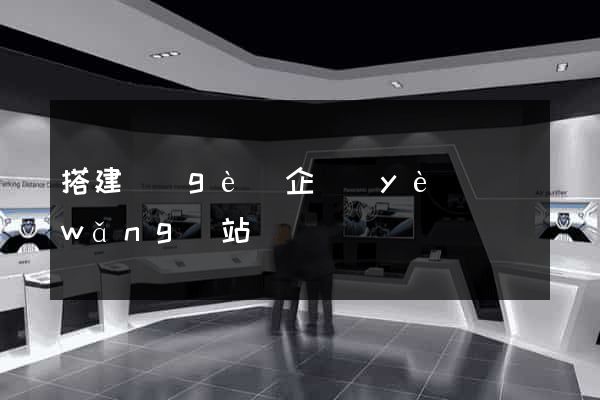 搭建個(gè)企業(yè)網(wǎng)站