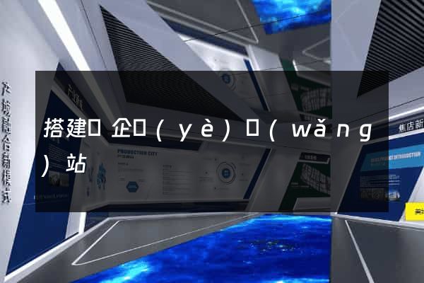 搭建個企業(yè)網(wǎng)站