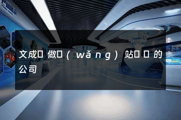 文成縣做網(wǎng)站設計的公司