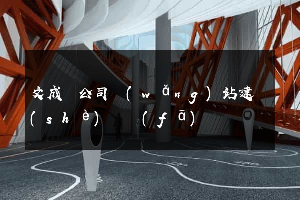 文成縣公司網(wǎng)站建設(shè)開發(fā)