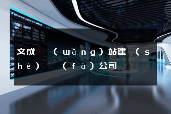文成縣網(wǎng)站建設(shè)開發(fā)公司